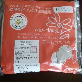 モーハウス(Mo-House)のモーハウスブラ Mサイズ 授乳ブラ ブラジャー 授乳用 産後 産前　未使用(マタニティ下着)