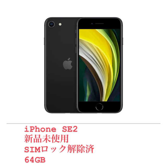 スマートフォン本体iPhone SE2 本体 64GB