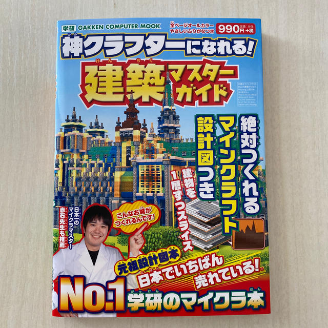 学研 神クラフターになれる 建築マスターガイド 絶対つくれるマインクラフト設計図つきの通販 By キティ S Shop ガッケンならラクマ