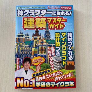 ガッケン(学研)の神クラフターになれる！建築マスターガイド 絶対つくれるマインクラフト設計図つき(アート/エンタメ)