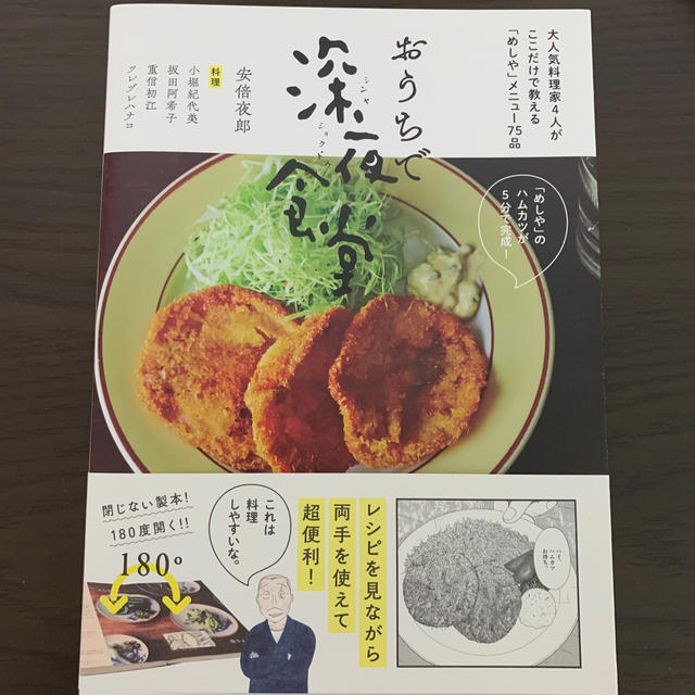 おうちで深夜食堂 大人気料理家４人がここだけで教える めしや メニュの通販 By Hidemin0903 S Shop ラクマ