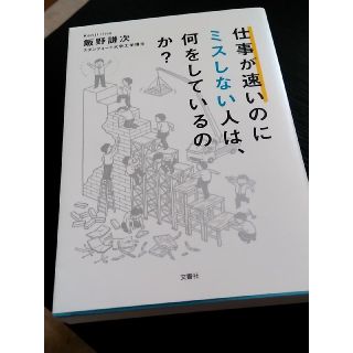 仕事が速いのにミスしない人は、何をしているのか？(ビジネス/経済)