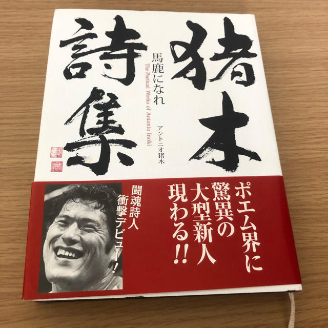 猪木詩集「馬鹿になれ」 エンタメ/ホビーの本(文学/小説)の商品写真