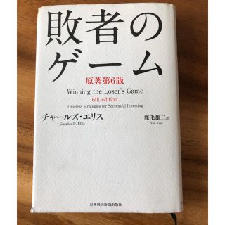 敗者のゲーム　原著第6版(ビジネス/経済)