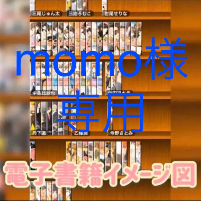 momo様☆専用 エンタメ/ホビーの漫画(ボーイズラブ(BL))の商品写真