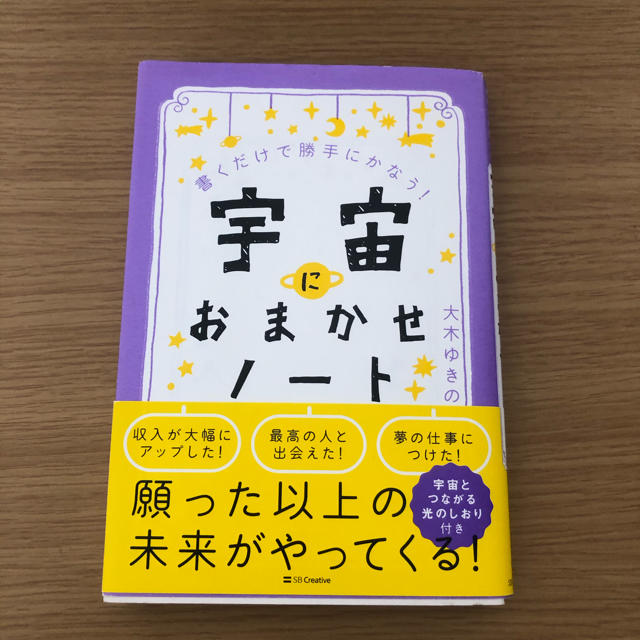 宇宙におまかせノート 書くだけで勝手にかなう！ エンタメ/ホビーの本(住まい/暮らし/子育て)の商品写真