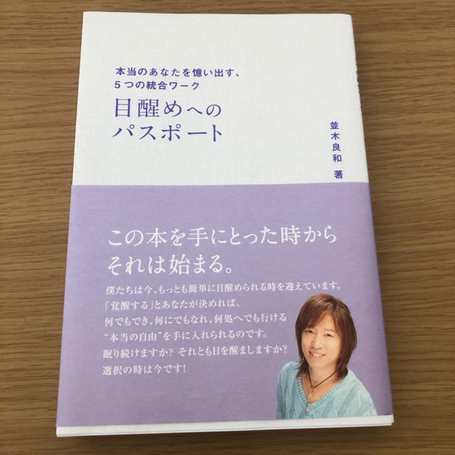 目覚めへのパスポート 本当のあなたを憶い出す、５つの統合ワーク エンタメ/ホビーの本(人文/社会)の商品写真