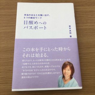 目覚めへのパスポート 本当のあなたを憶い出す、５つの統合ワーク(人文/社会)