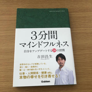 ３分間マインドフルネス 自分をアップデートする２８の習慣(ビジネス/経済)