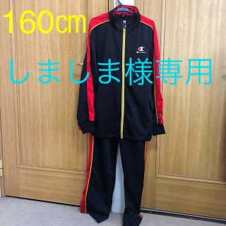 チャンピオン(Champion)のジャージ上下160(ウェア)