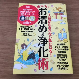 入金が止まらない私になる！超スゴいお清め＆浄化術(住まい/暮らし/子育て)