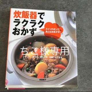 ちこ様専用です！炊飯器でラクラクおかず スイッチポンで、あとはおまかせ！(文学/小説)