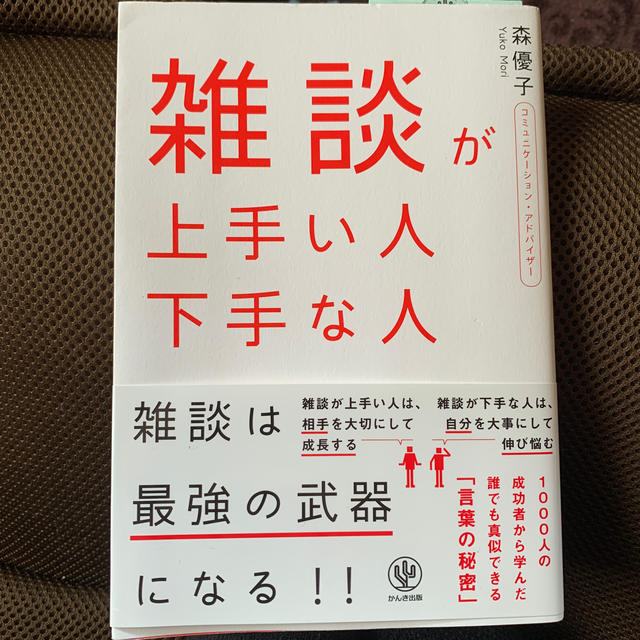 hokena様専用☆雑談が上手い人下手な人 エンタメ/ホビーの本(ビジネス/経済)の商品写真