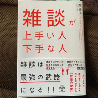 hokena様専用☆雑談が上手い人下手な人(ビジネス/経済)