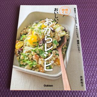 ガッケン(学研)の体に効く！おいしい！おからレシピ 満腹食べてもやせる、きれいになる、健康になる！(料理/グルメ)