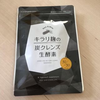 キラリ麹の炭クレンズ生酵素(ダイエット食品)