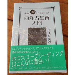 基本の『き』西洋占星術入門　いしだ笑み(趣味/スポーツ/実用)