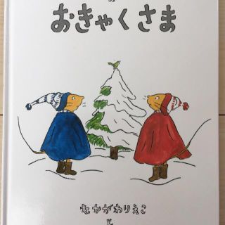 ぐりとぐらのおきゃくさま(絵本/児童書)