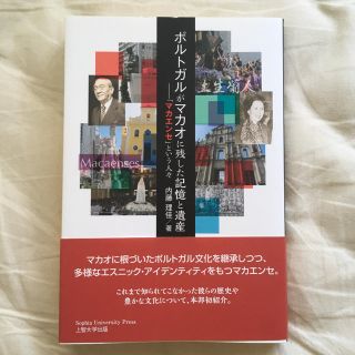 値下げ可能 ポルトガルがマカオに残した記憶と遺産 「マカエンセ」という人々(人文/社会)