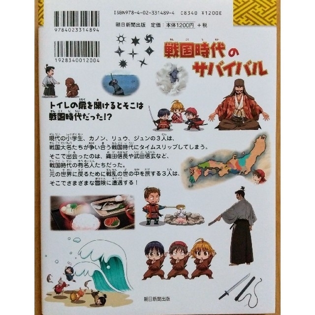 朝日新聞出版(アサヒシンブンシュッパン)の歴史漫画サバイバルシリーズ８戦国時代のサバイバル 生き残り作戦 エンタメ/ホビーの本(絵本/児童書)の商品写真