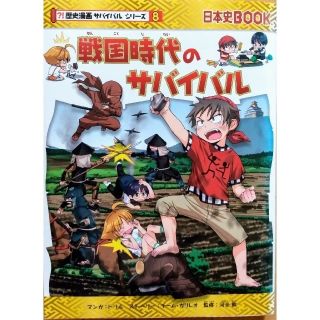 アサヒシンブンシュッパン(朝日新聞出版)の歴史漫画サバイバルシリーズ８戦国時代のサバイバル 生き残り作戦(絵本/児童書)