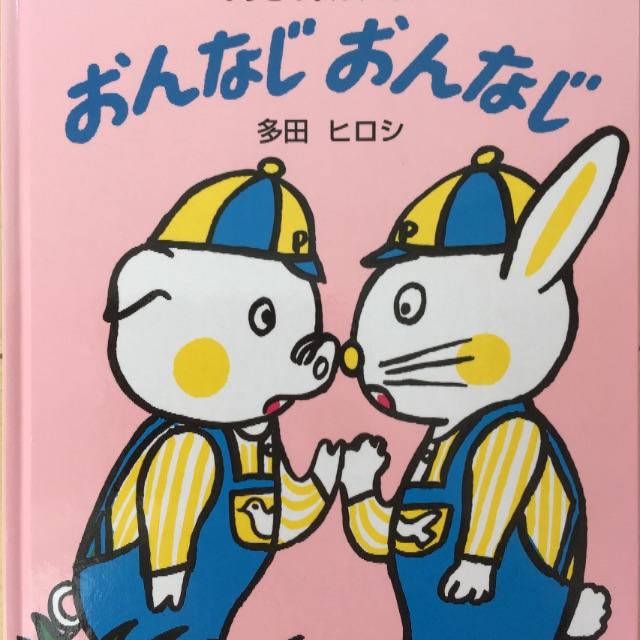 おんなじ　おんなじ エンタメ/ホビーの本(絵本/児童書)の商品写真