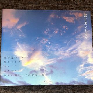 雲を追いかけて(趣味/スポーツ/実用)