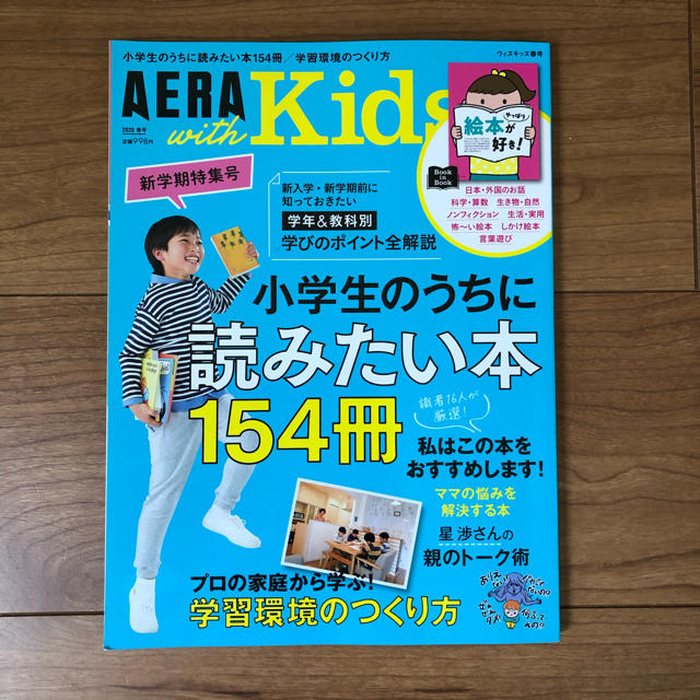 朝日新聞出版(アサヒシンブンシュッパン)のAERA with kids アエラキッズ 2020春 エンタメ/ホビーの雑誌(結婚/出産/子育て)の商品写真