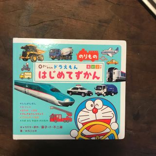 ０さいからのドラえもんはじめてずかん えいごつき のりもの(絵本/児童書)