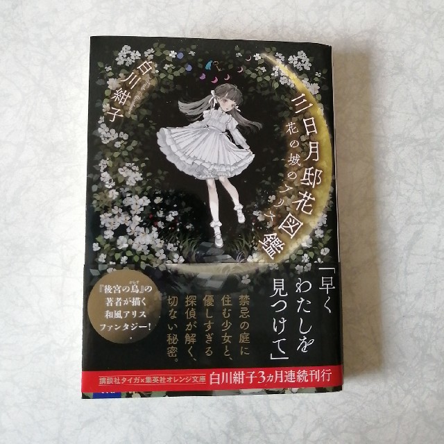 三日月邸花図鑑 花の城のアリスの通販 By スピカ S Shop ラクマ 三日月邸花図鑑 花の城のアリスの通販 By スピカ S Shop ラクマ