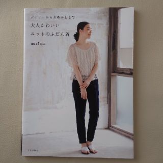 大人かわいいニットのふだん着 デイリ－からおめかしまで michiyo 文化出版(趣味/スポーツ/実用)