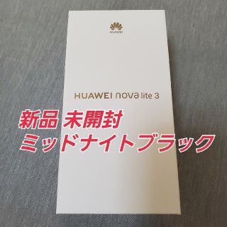 アンドロイド(ANDROID)の【新品 未開封】HUAWEI nova lite 3 ブラック SIMフリー(スマートフォン本体)