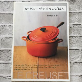 ルクルーゼ(LE CREUSET)のル・クル－ゼで日々のごはん(料理/グルメ)