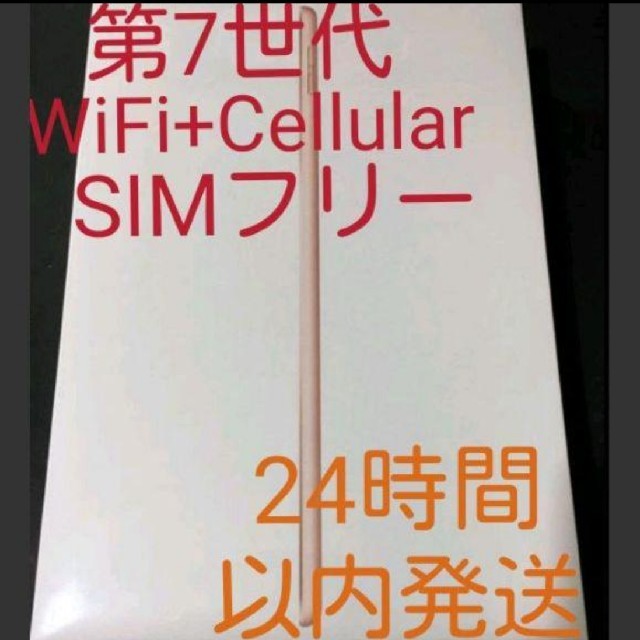 新品 第7世代 10.2インチ WiFi+Cellular SIMロック解除済