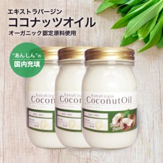 エキストラバージンココナッツオイル　(ダイエット食品)