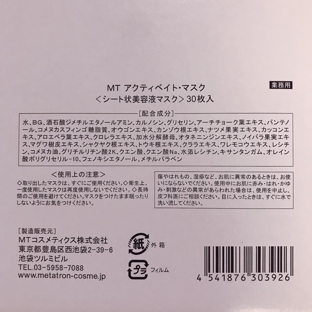 mt(エムティー)の正規品◆半額以下！MTメタトロン　MT アクティベイトマスク　25枚 コスメ/美容のスキンケア/基礎化粧品(パック/フェイスマスク)の商品写真