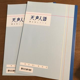 アサヒシンブンシュッパン(朝日新聞出版)の【新品】天声人語　書き写しノート　2冊　朝日新聞(ノート/メモ帳/ふせん)