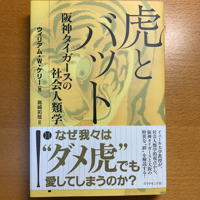 虎とバット 阪神タイガースの社会人類学 エンタメ/ホビーの本(ノンフィクション/教養)の商品写真