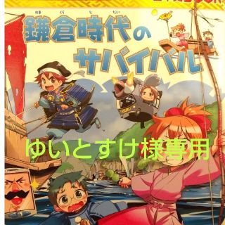 アサヒシンブンシュッパン(朝日新聞出版)の歴史漫画サバイバルシリーズ  6  鎌倉時代のサバイバル 生き残り作戦(絵本/児童書)