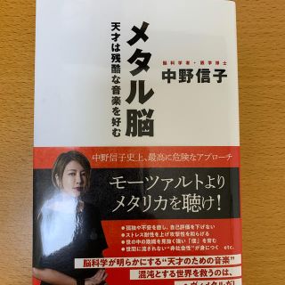 メタル脳 天才は残酷な音楽を好む(ノンフィクション/教養)