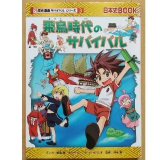 アサヒシンブンシュッパン(朝日新聞出版)の歴史漫画サバイバルシリーズ ３ 飛鳥時代のサバイバル 生き残り作戦(絵本/児童書)