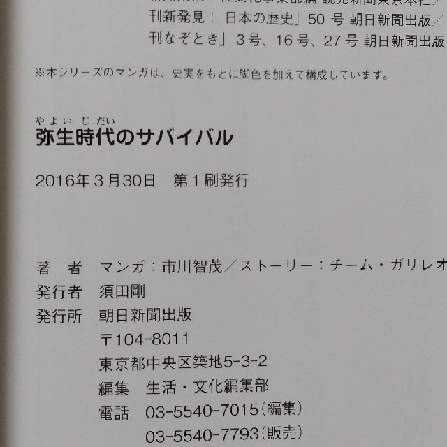 朝日新聞出版(アサヒシンブンシュッパン)の歴史漫画サバイバルシリーズ１ 弥生時代のサバイバル 生き残り作戦 エンタメ/ホビーの本(絵本/児童書)の商品写真