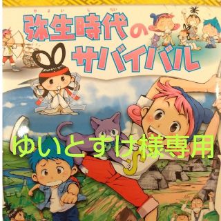 アサヒシンブンシュッパン(朝日新聞出版)の歴史漫画サバイバルシリーズ１ 弥生時代のサバイバル 生き残り作戦(絵本/児童書)