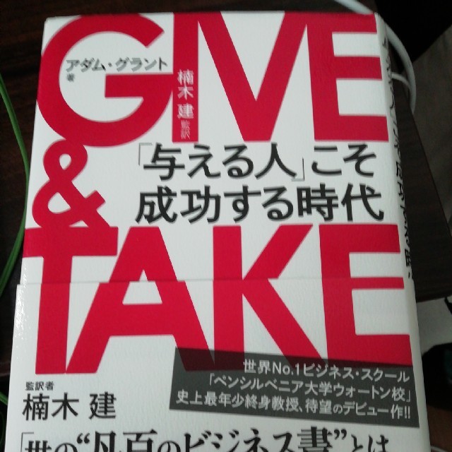 ＧＩＶＥ　＆　ＴＡＫＥ 「与える人」こそ成功する時代 エンタメ/ホビーの本(ビジネス/経済)の商品写真