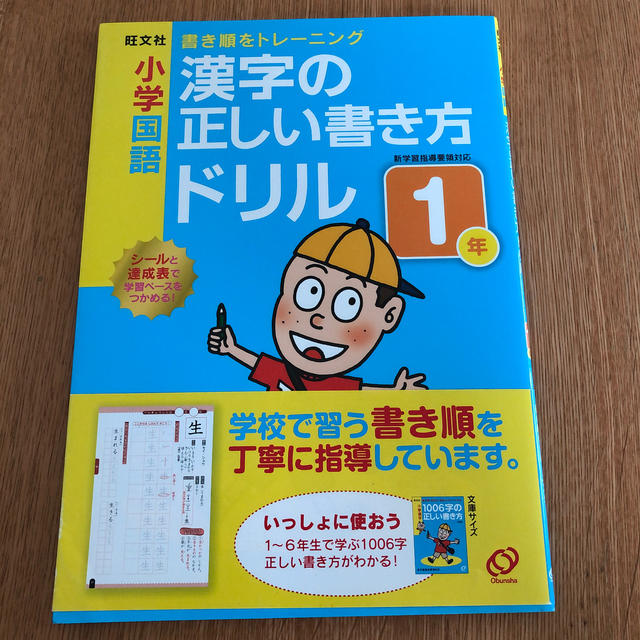 旺文社 小学国語漢字の正しい書き方ドリル1年 書き順をトレ ニングの通販 By Joetazuchi S Shop オウブンシャならラクマ