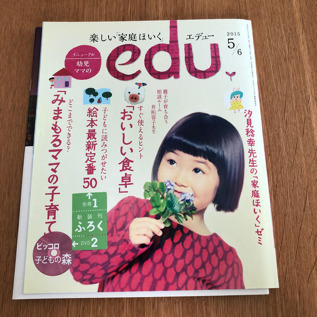 小学館(ショウガクカン)のedu (エデュー) 2015年 05月号 付録未使用 エンタメ/ホビーの雑誌(結婚/出産/子育て)の商品写真