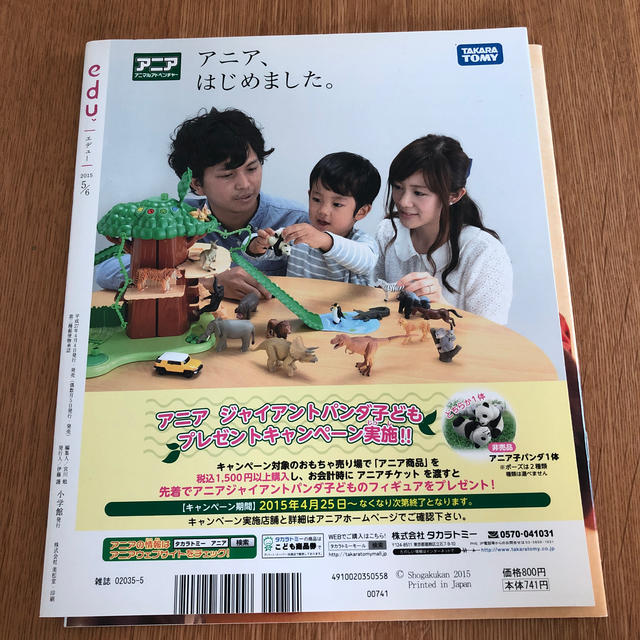 小学館(ショウガクカン)のedu (エデュー) 2015年 05月号 付録未使用 エンタメ/ホビーの雑誌(結婚/出産/子育て)の商品写真