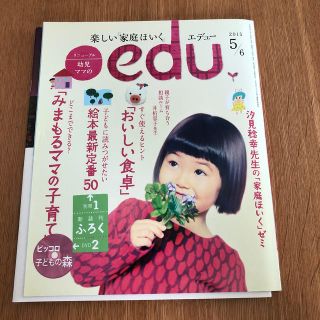 ショウガクカン(小学館)のedu (エデュー) 2015年 05月号 付録未使用(結婚/出産/子育て)