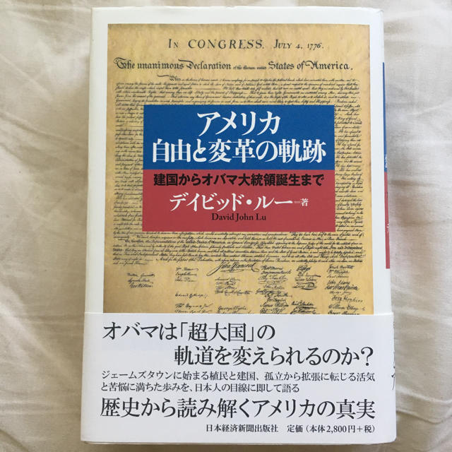 アメリカ自由と変革の軌跡 建国からオバマ大統領誕生まで エンタメ/ホビーの本(人文/社会)の商品写真