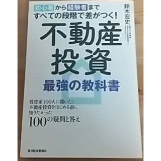 不動産投資　最強の教科書(ビジネス/経済)